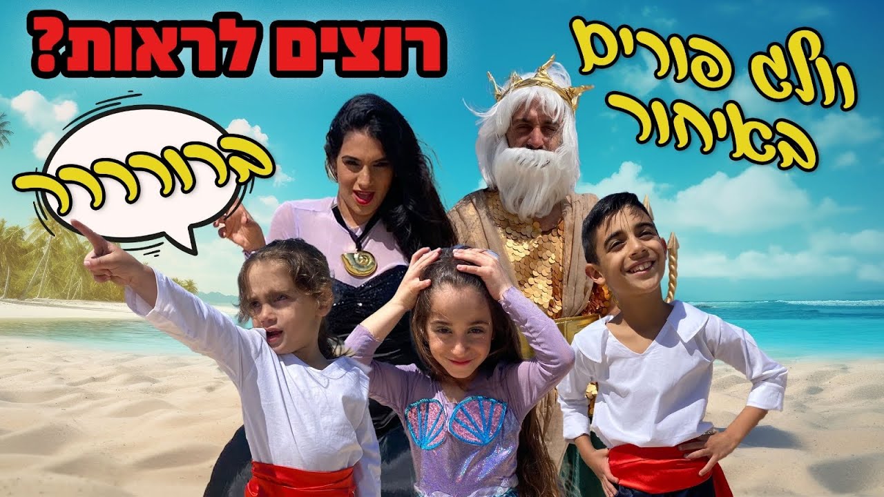 חג פורים הסתיים מזמן - ולא ראיתם את התחפושות שלנו !!! רוצים לראות את התחפושות??