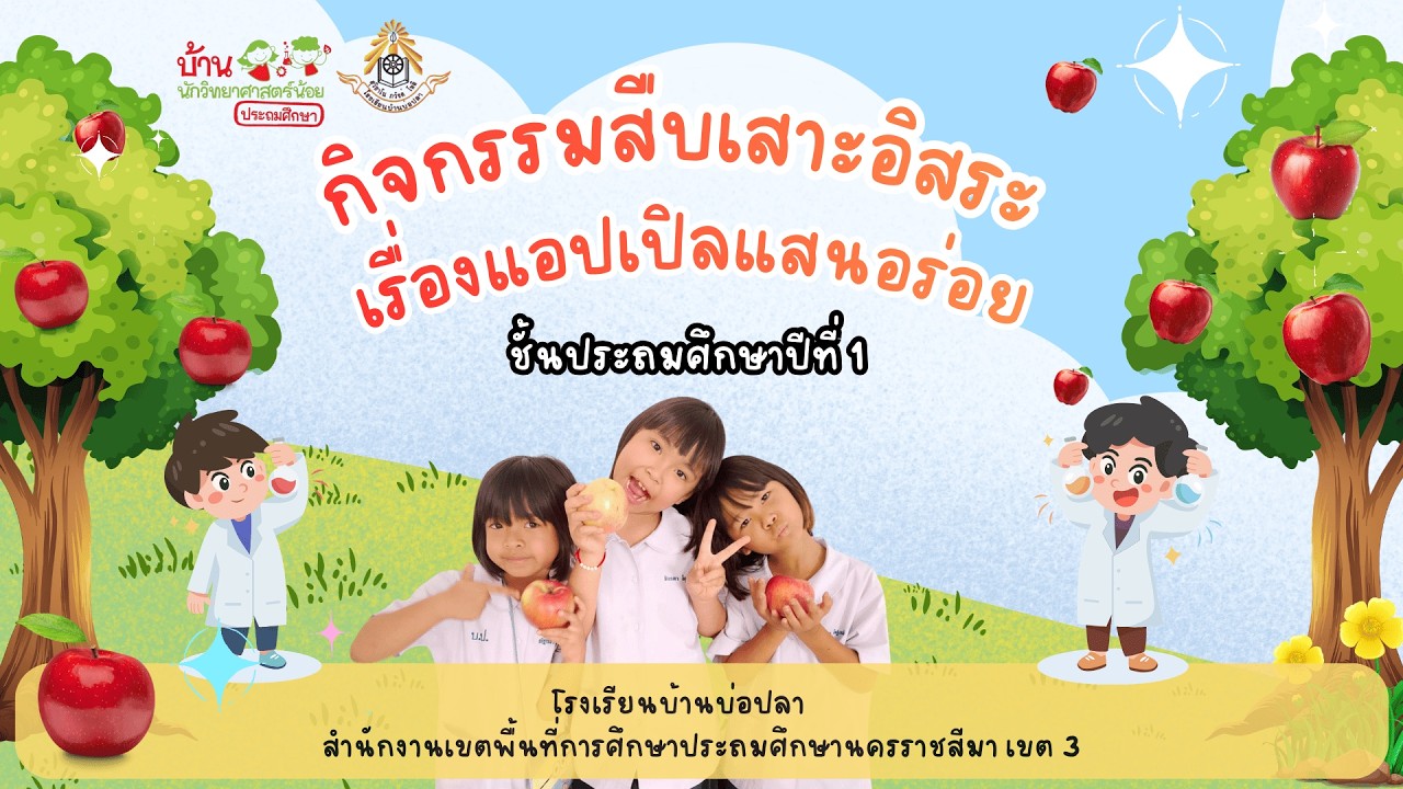 กิจกรรมสืบเสาะอิสระ ชั้นประถมศึกษาปีที่ 1 เรื่อง แอปเปิลแสนอร่อย #บ้านวิทยาศาสตร์น้อยประถมศึกษา