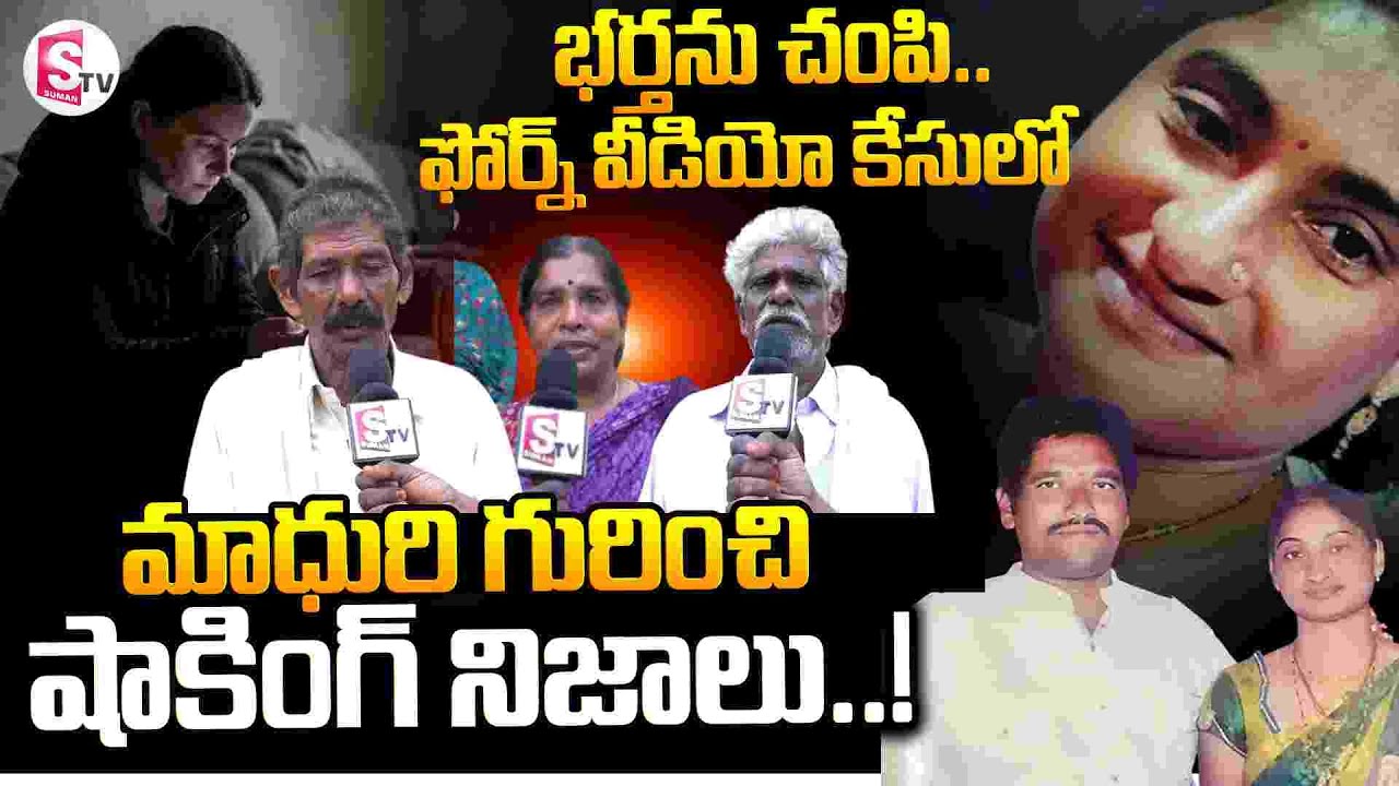 Guntur Wife And Husband Incident  || మాధురి గురించి షాకింగ్ నిజాలు..! || SumanTV Sai