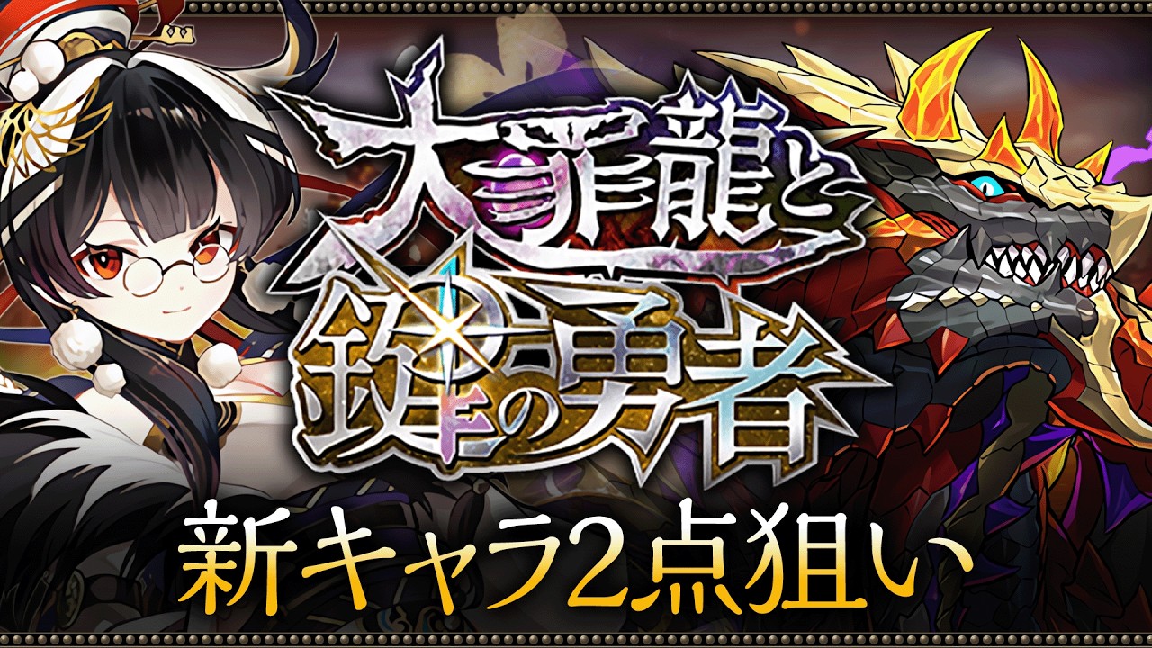 【パズドラ】大罪龍ガチャ2026！！！！！