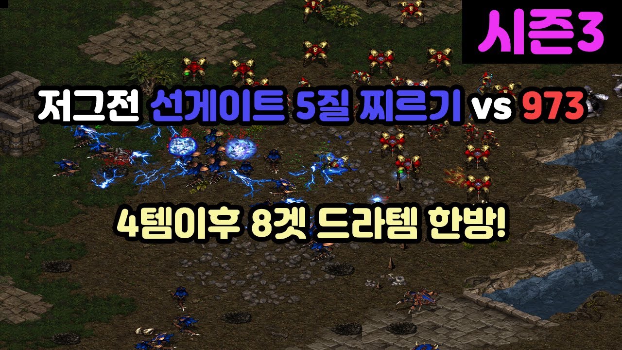 [프로토스 강의] 투혼 저그전 선게이트 5질찌르기 vs 973 히드라(이후 8겟 드라템 한방)