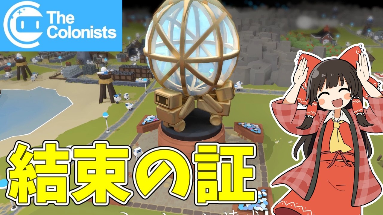 【The Colonists】ロボットたちは大陸を繋ぐ #11【ゆっくり実況】