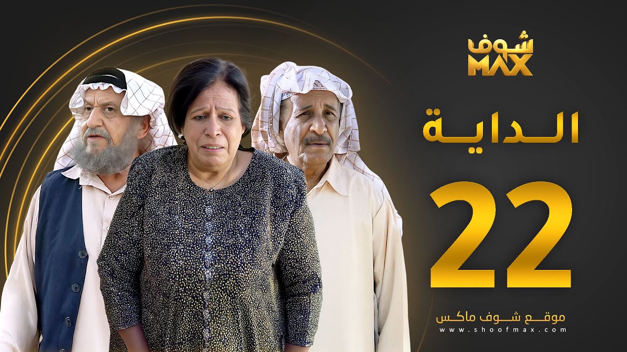 مسلسل الداية الحلقة 22 - حياة الفهد  - محمد جابر - محمد المنيع