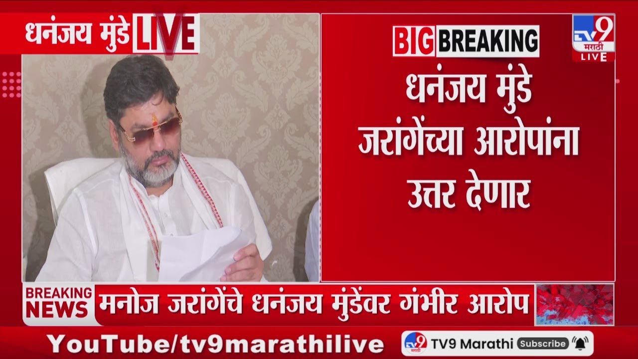 Dhananjay Munde LIVE | धनंजय मुंडे यांची पत्रकार परिषद लाईव्ह | tv9 Marathi