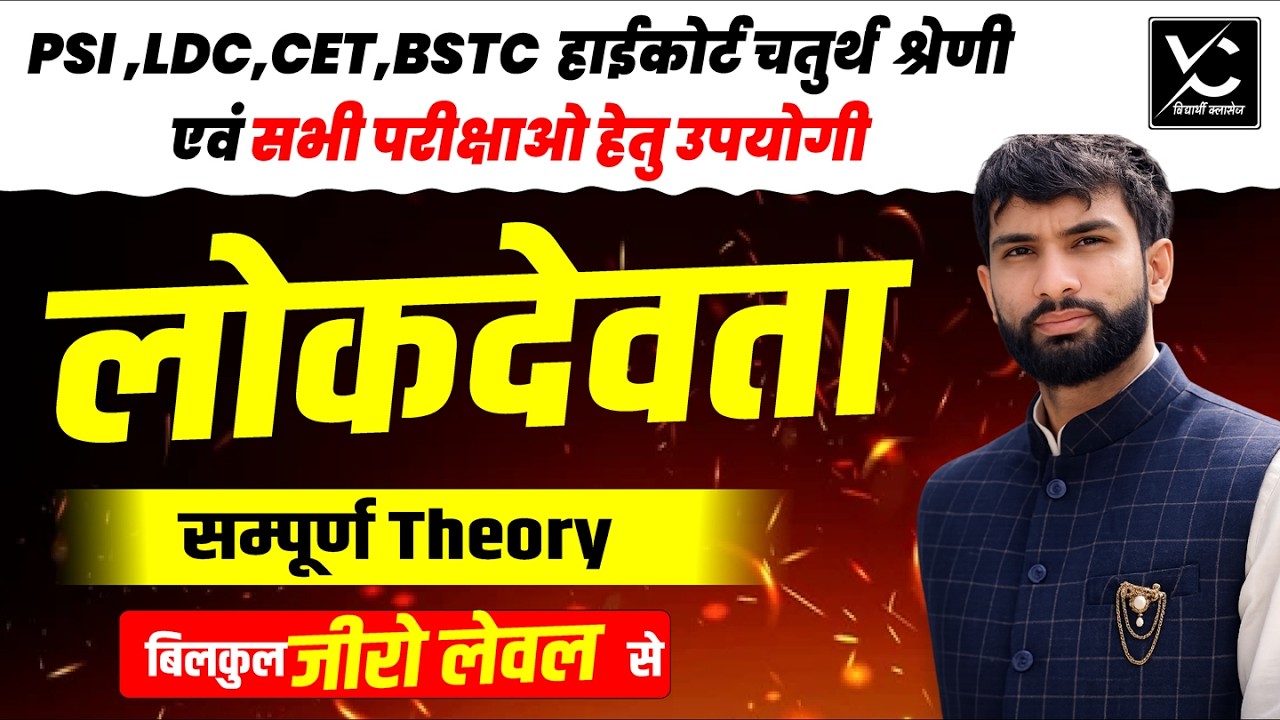 लोकदेवता सम्पूर्ण Theory   PSI, LDC, CET, BSTC, हाईकोर्ट चतुर्थ श्रेणी एवं सभी परीक्षाओं हेतु उपयोगी