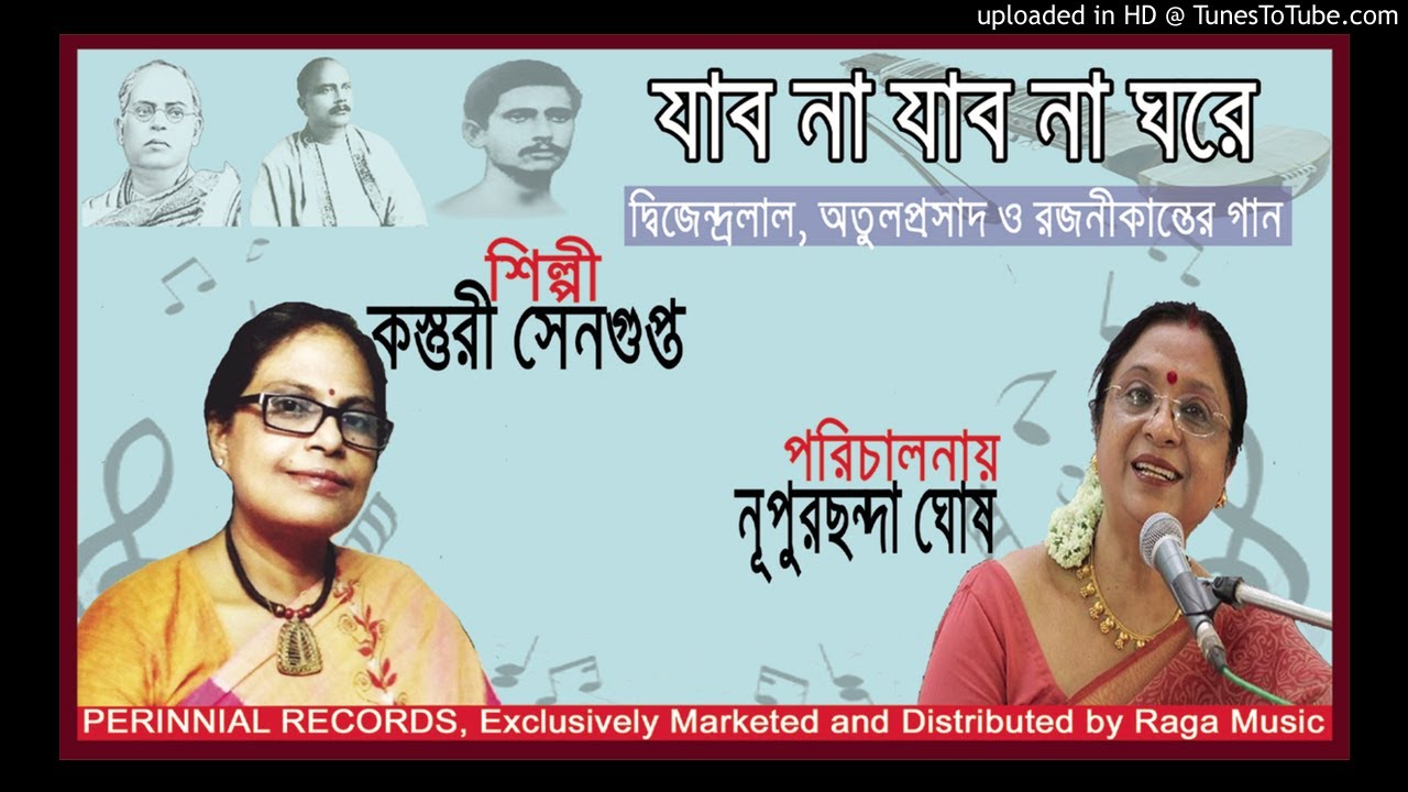 যাব না যাব না ঘরে। অতুলপ্রসাদ সেন । Jabo Na Jabo Na Jabo Na Ghore - Atul prasad Gan