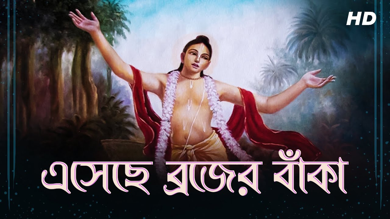 Esheche Brojer Bnaka (এসেছে ব্রজের বাঁকা) | Lyrical | Chhoto Kirtan | Doharki | Aalo