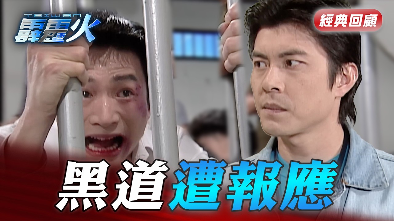不孝子又家暴鞭打女友 遭報應被關起來圍毆｜台灣霹靂火 精華