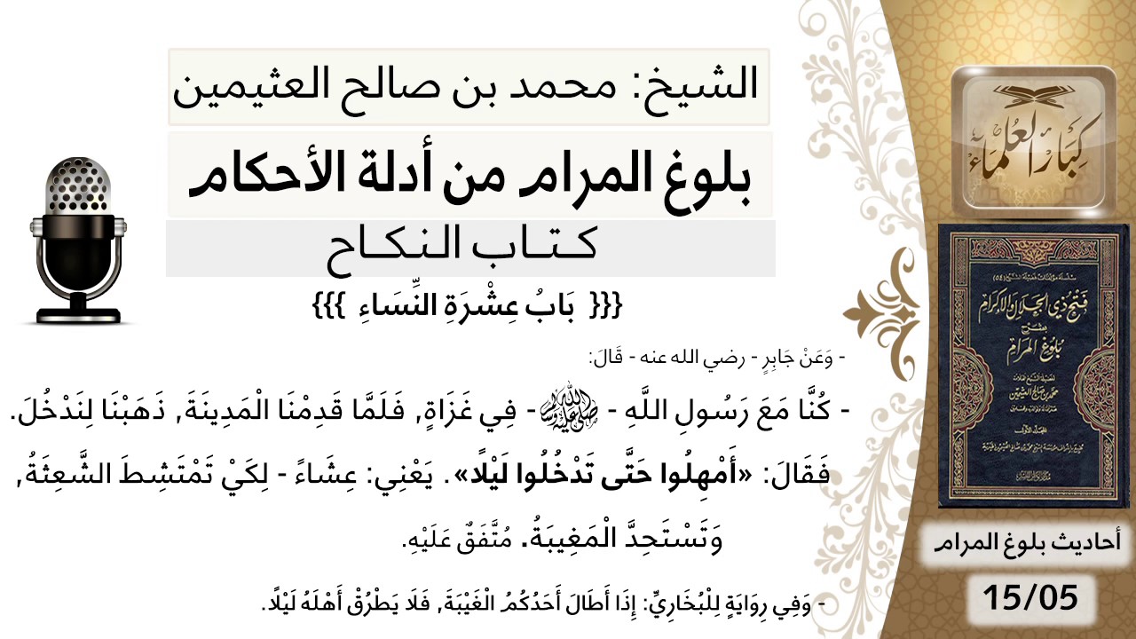 48  بلوغ المرام – شرح حديث جابر كنا مع النبي في غزاة فلما قدمنا المدينة قال أمهلوا -الشيخ ابن عثيمين