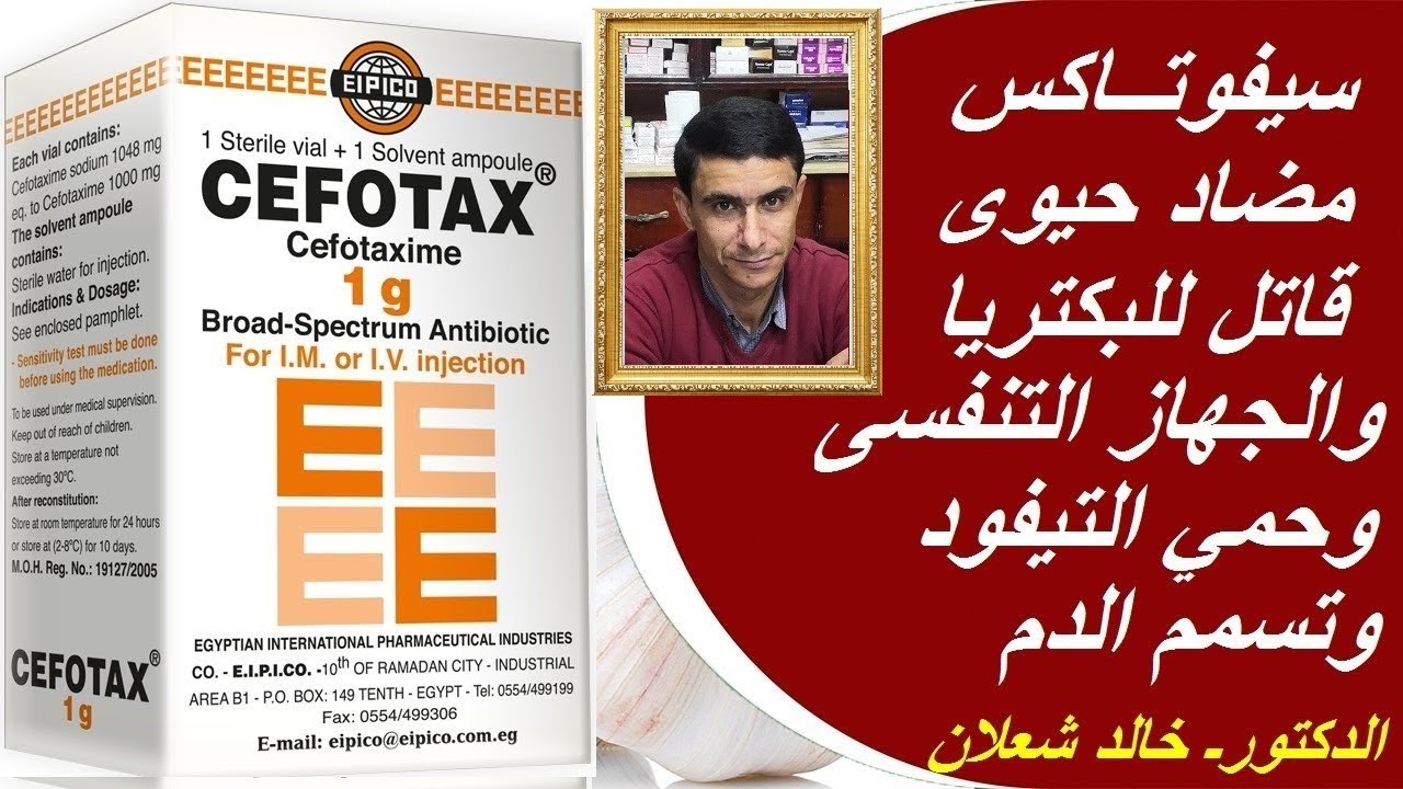 سيفوتاكس مضاد حيوى  ىقاتل للبكتريا وحمى التيفود والجهاز التنفسى والتهاب السحايا وخراج المخ Cefotax