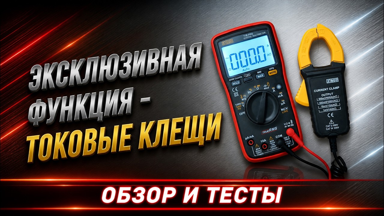 Мультиметр ZIBOO 17B Pro + клещи i600E &mdash; обзор и тест