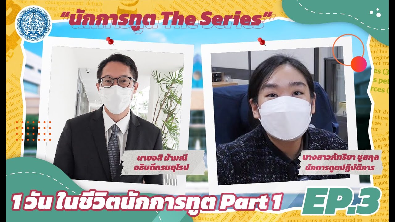1 วัน ในชีวิตนักการทูต (Part 1)💫| นักการทูต The Series Ep.3