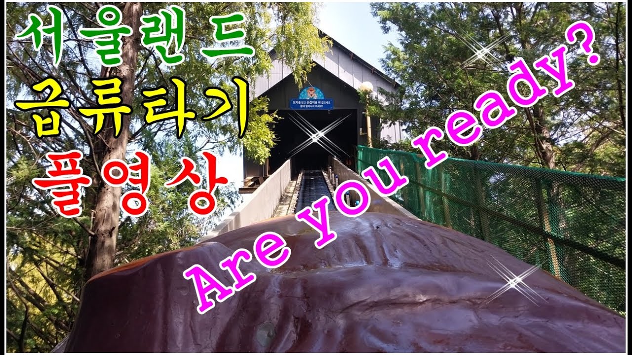 서울랜드 급류타기는 물을 맞는 시설입니다~ㅋㅋ 촉촉하고 산뜻한 하루 되세요~^^(seoul land flume ride)