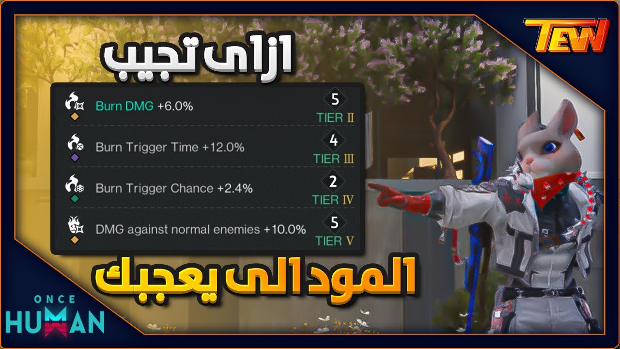 شرح المودات انواعها و ازاى تعملها تطوير و تجيب اقوى مود - Once Human