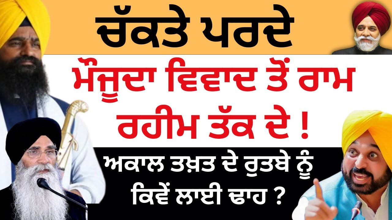 ਚੱਕਤੇ ਪਰਦੇ ਮੌਜੂਦਾ ਵਿਵਾਦ ਤੋਂ ਰਾਮ ਰਹੀਮ ਤੱਕ ਦੇ ! PULAANGH TV