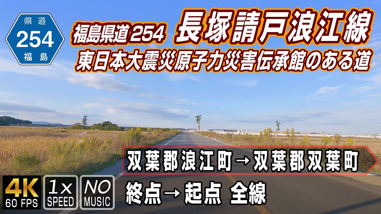 福島県道254号 長塚請戸浪江線 | 浪江町と双葉町の「復興シンボル軸」として再整備が進む道 | 浪江町→双葉町→浪江町 全線一周約17km | 車載動画