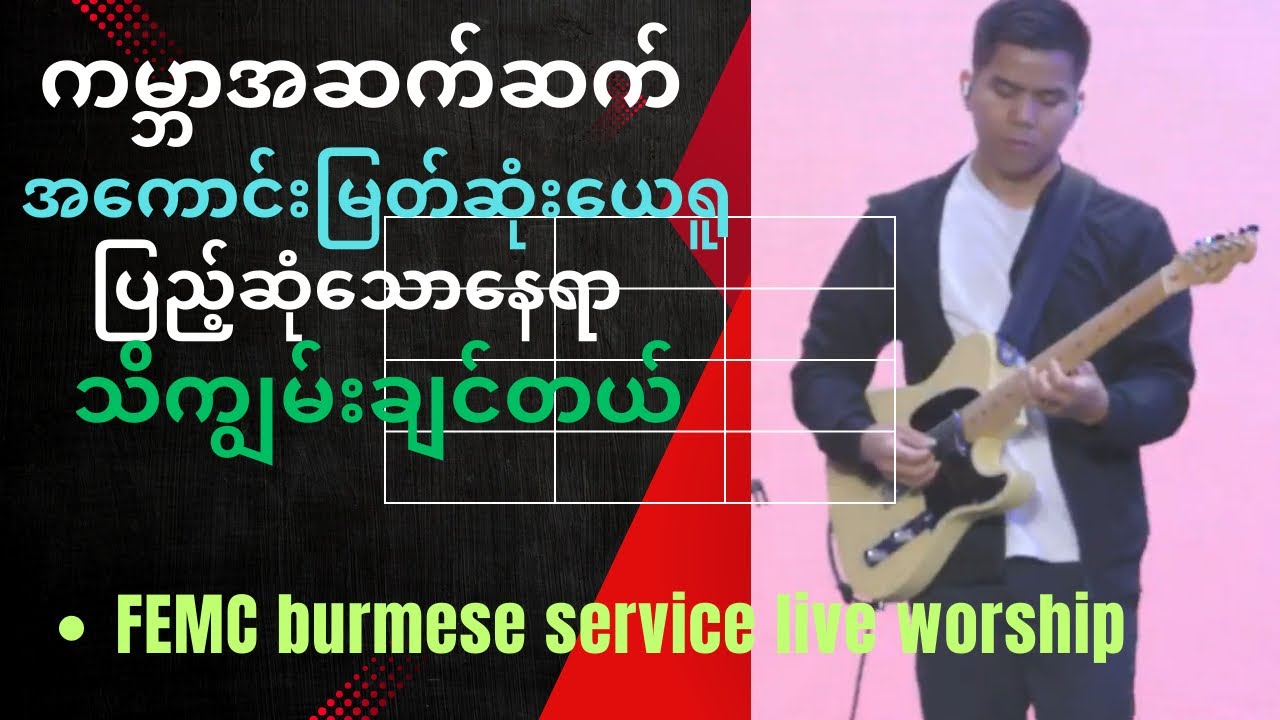 @FEMC Tulsa burmese service live worship
