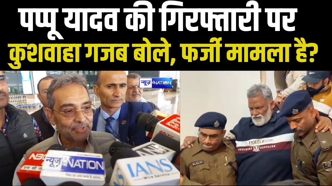 Pappu Yadav के अरेस्ट होने पर Upendra Kushwaha गजब बोले, देखले CBI |  Bihar news | News4nation