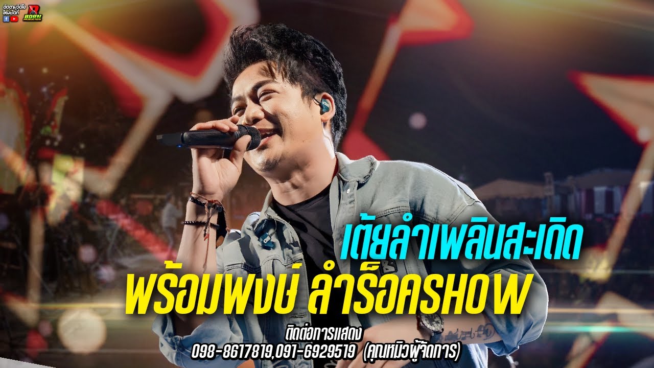 🔥🎉 !! ลำเพลินสะเดิด !!🎉🔥1 ชั่วโมงยาวๆ [ เบียร์ พร้อมพงษ์ ]