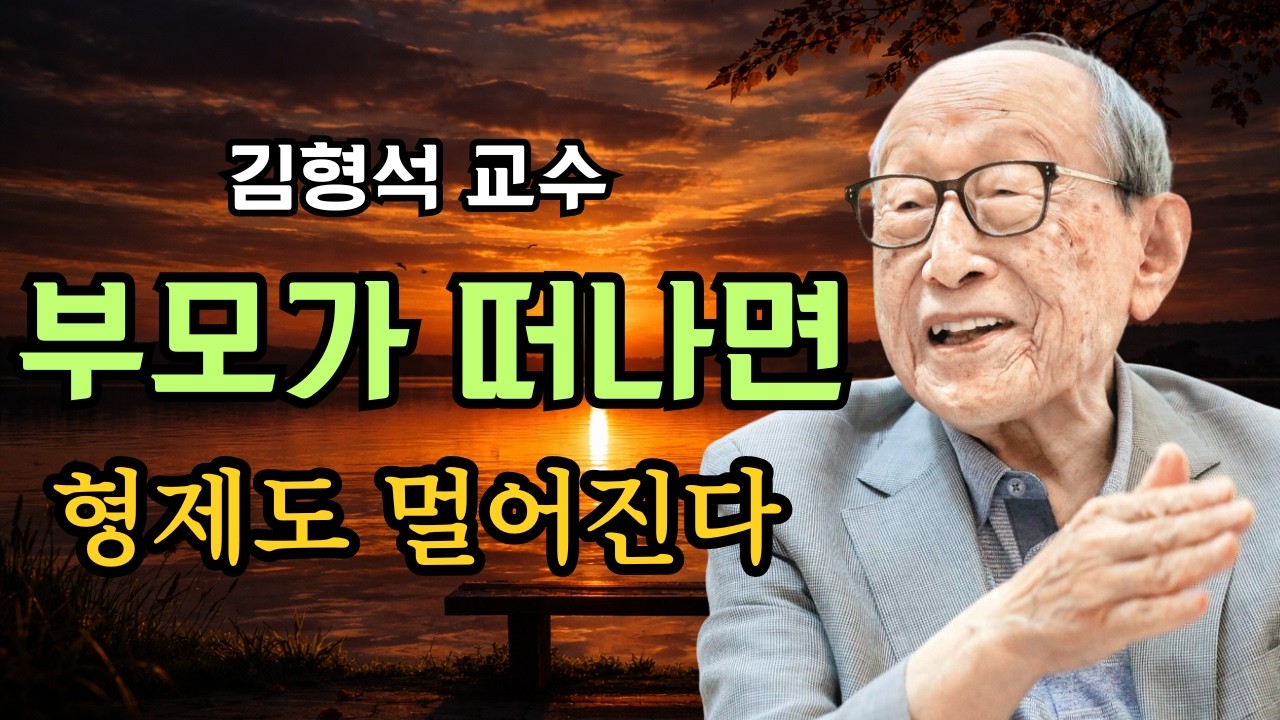 “부모가 떠난 뒤에야 알게 됩니다” 김형석 교수가 말하는 형제가 남이 되는 순간