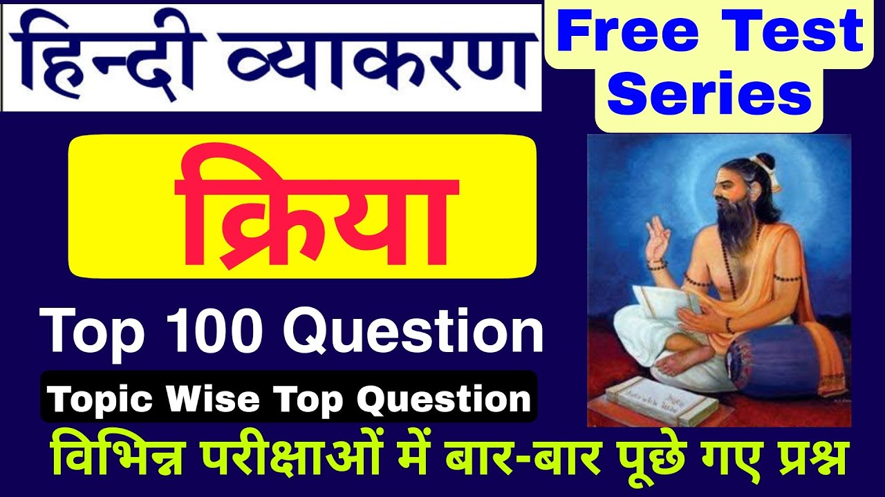 क्रिया हिंदी व्याकरण के टॉप 100 प्रश्न | सामान्य हिंदी व्याकरण | Kriya Hindi Grammer Question