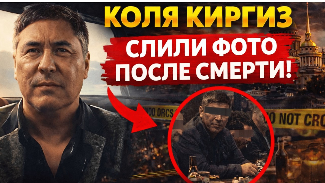 КАМЧИ КИРГИЗСКИЙ — империя наркотрафика и ФАЛЬШИВАЯ СМЕРТЬ