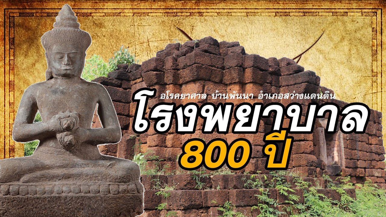 อโรคยาศาล โรงพยาบาลอายุ 800-1000 ปี