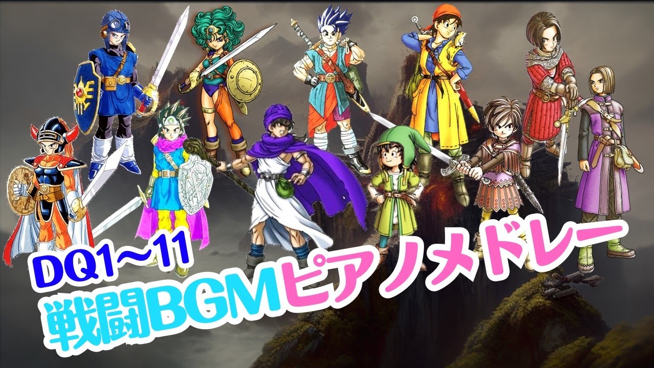 DQ1～11ドラゴンクエストBGM【戦闘曲ピアノメドレー】作業用BGM  Dragon Quest