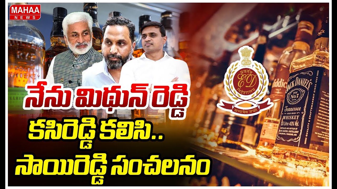 నేను మిథున్ రెడ్డి, కసిరెడ్డి కలిసి..సాయిరెడ్డి సంచలనం |Saireddy Sensational Comments On Liquor Case