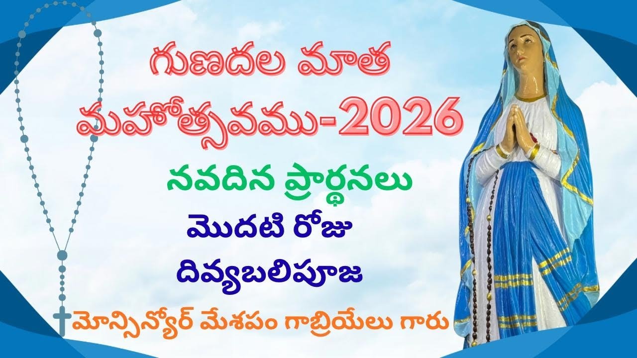 Gunadala Matha Mahothsavamulu -2026 # నవదిన ప్రార్థనలు మొదటి రోజు 