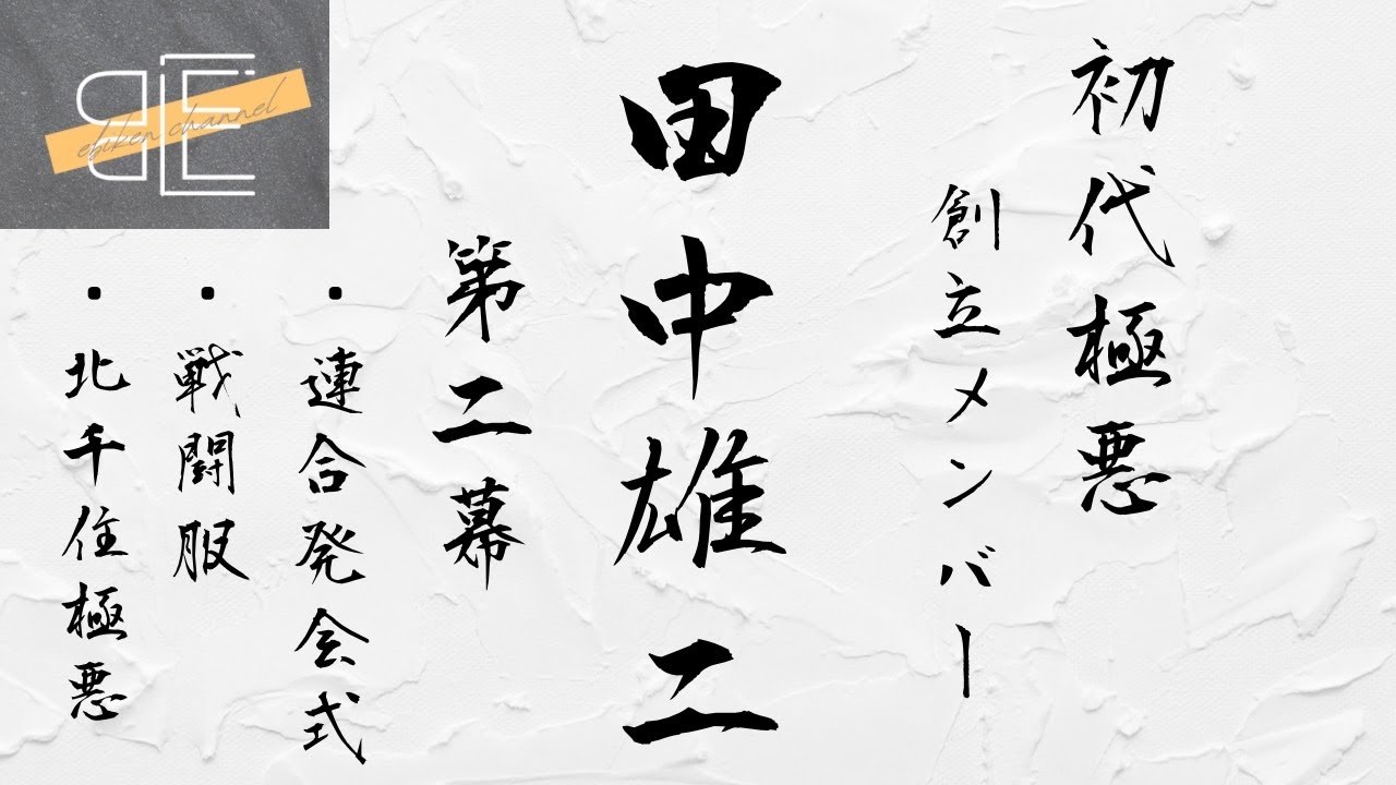 【初代極悪】極悪創立メンバー田中雄二先輩出演②【Youtube初登場】