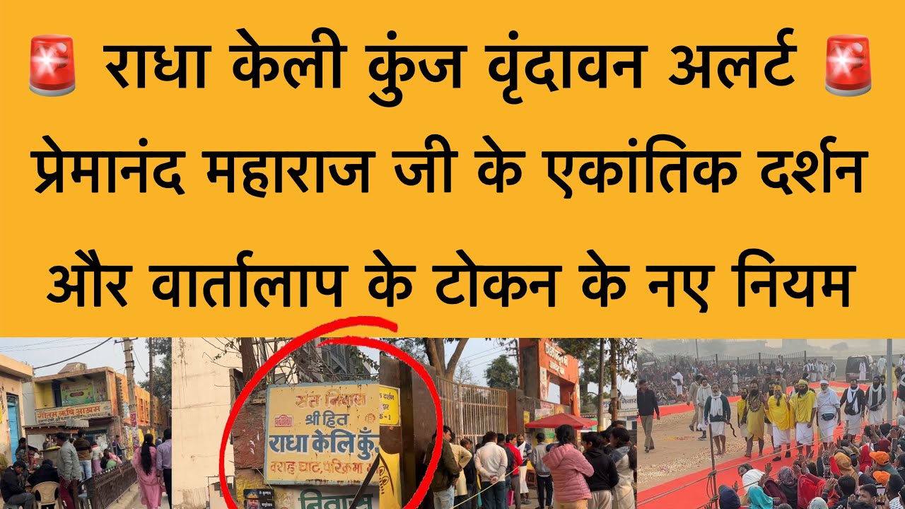 11 फ़रवरी प्रेमानंद महाराज जी के एकांतिक दर्शन के टोकन नए नियम Shri Premanand Maharaj Vrindavn News 