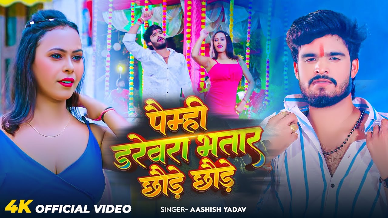 #Video | पैम्ही डरेवरा भतार छौड़े छौड़े | #Ashish Yadav का एक और ब्लास्ट सांग | #Magahi Song 2026