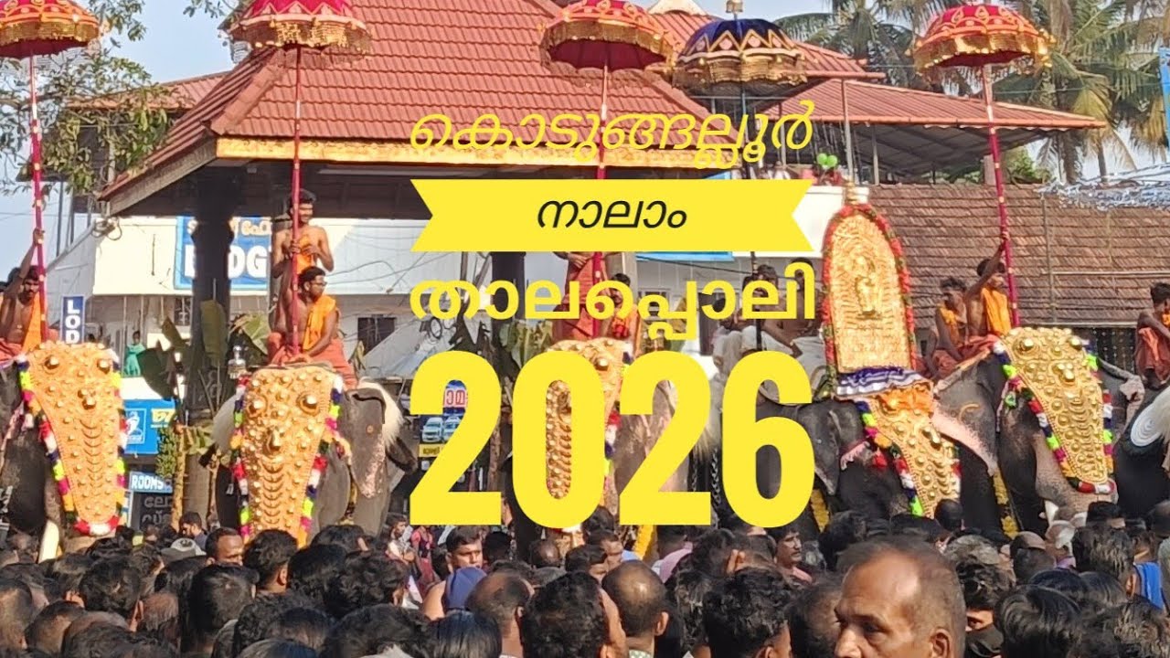 Kodungallur നാലാം താലപ്പൊലി നാളിൽ നടന്ന എഴുന്നള്ളിപ്പ് 👌 #kodungallurdevitemple #youtube 
