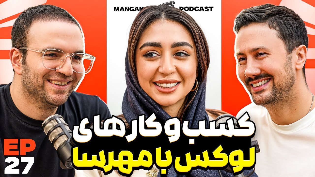 E 27 - توسعه فردی، کسب و کار و برندینگ - مهرسا شرع‌الاسلام