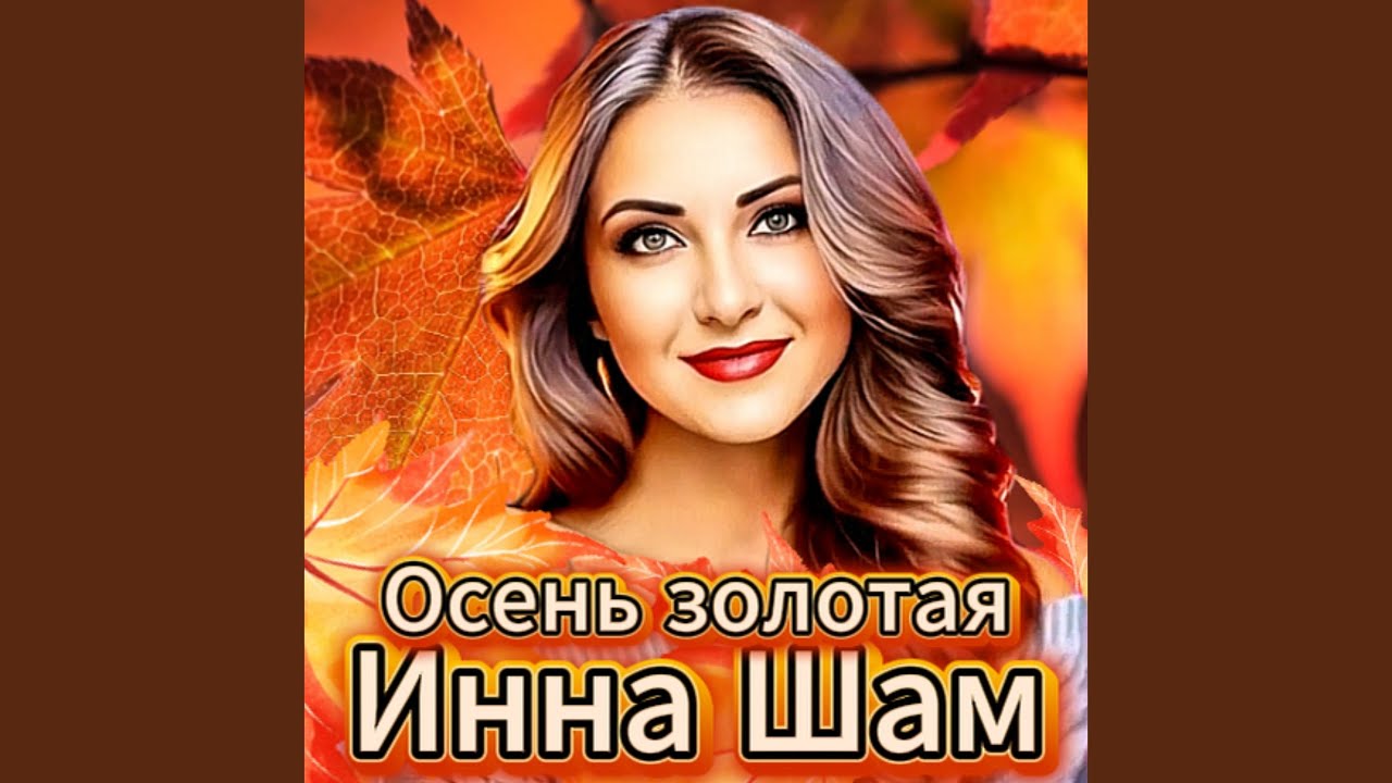 Осень золотая