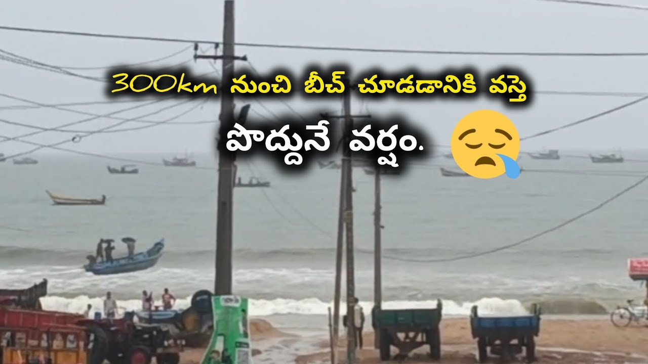 బీచ్ చూడడానికి వస్తె పొద్దునే వర్షం.