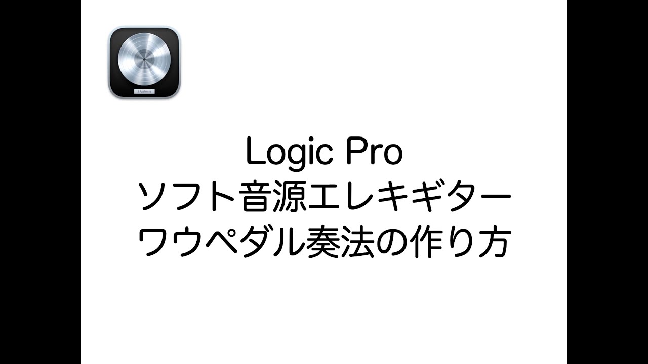 Logic Pro ソフト音源エレキギター ワウペダル奏法の作り方