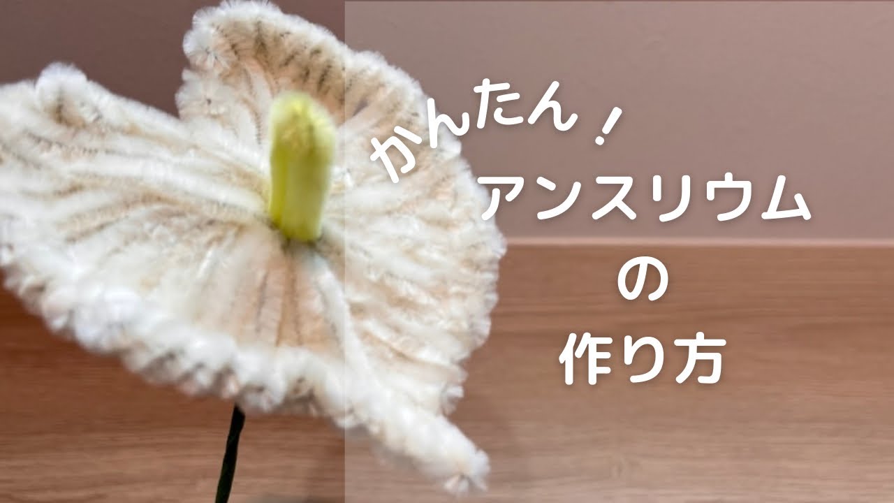 【不器用でもできる】アンスリウムの作り方【モールフラワー】