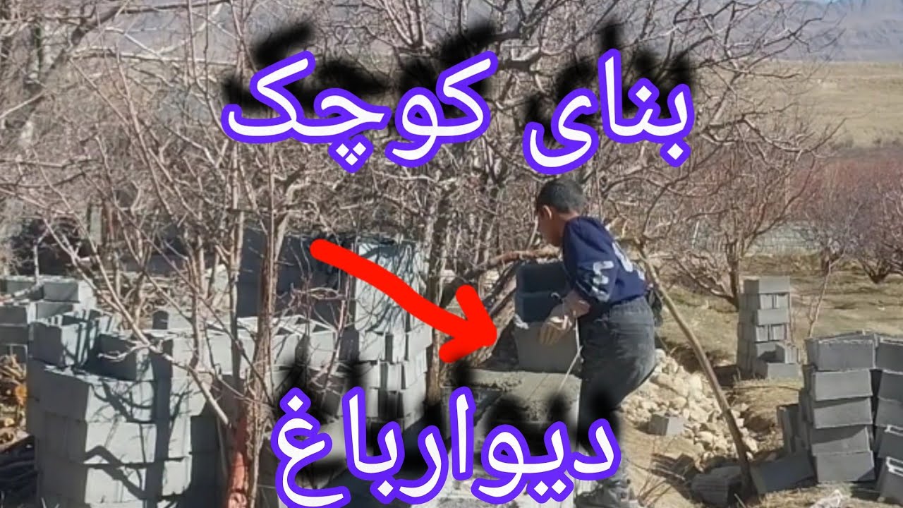 دیوارچینی باغ با بلوک Garden wall with block