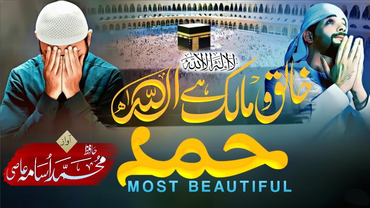 Heart Touching Hamd 2025 | Khaliq O Malik Hai Allah La Ilaha Illallah | Hafiz Usama Bin Aaqil