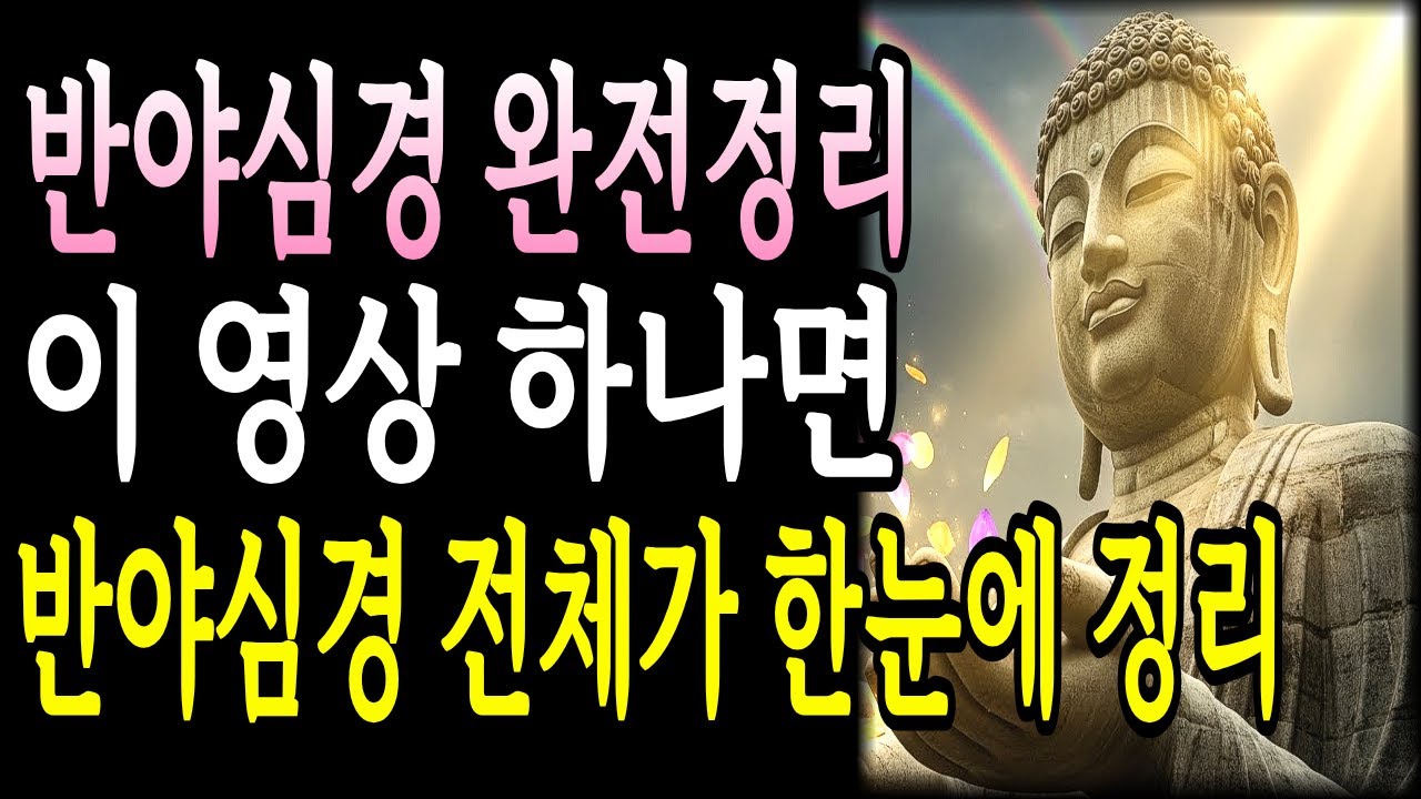 반야심경 완전정리 이 영상 하나면 반야심경 전체가 한눈에 정리ㅣ부처님말씀ㅣ자면서듣는 부처님말씀 | 오디오북