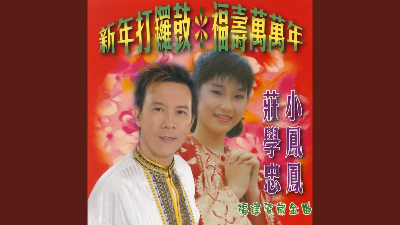 祝你一年勝一年 / 五路財神照顧你 / 緣份注定趁過年
