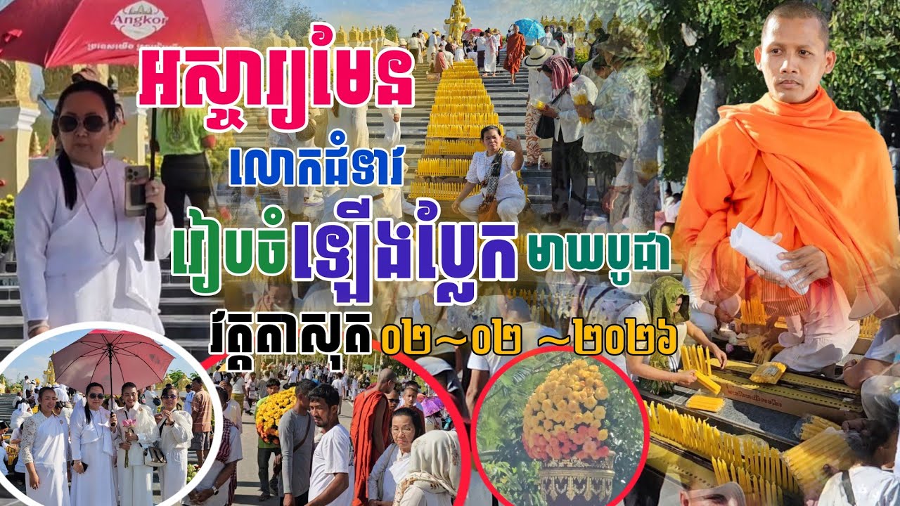 អស្ចារ្យ​មែន​លោកជំទាវ​រៀបចំ​ឡើង​ប្លែក​មាឃបូជា. [នាគរាជ]​