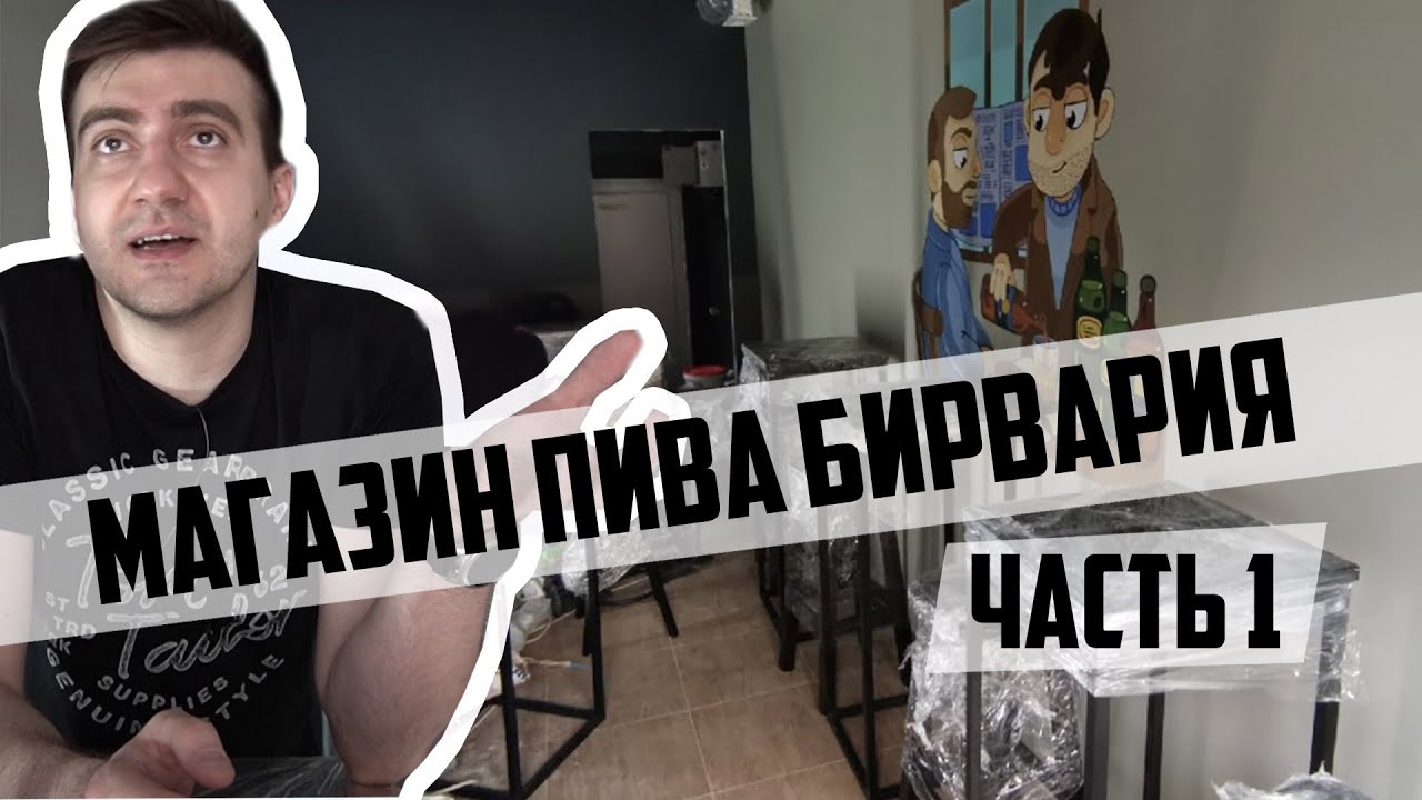 МАГАЗИН ПИВА БИРВАРИЯ (часть 1)