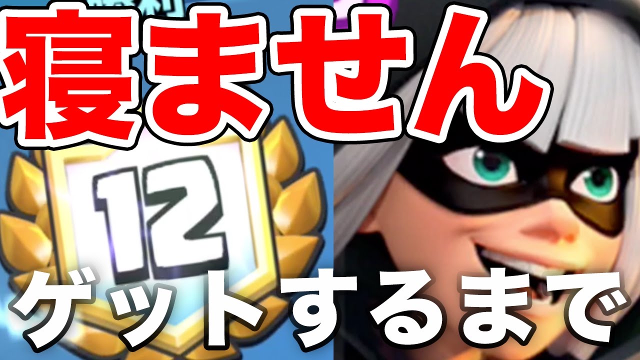 【クラロワ】新カード『ユーノ』ゲットするまで寝ません！