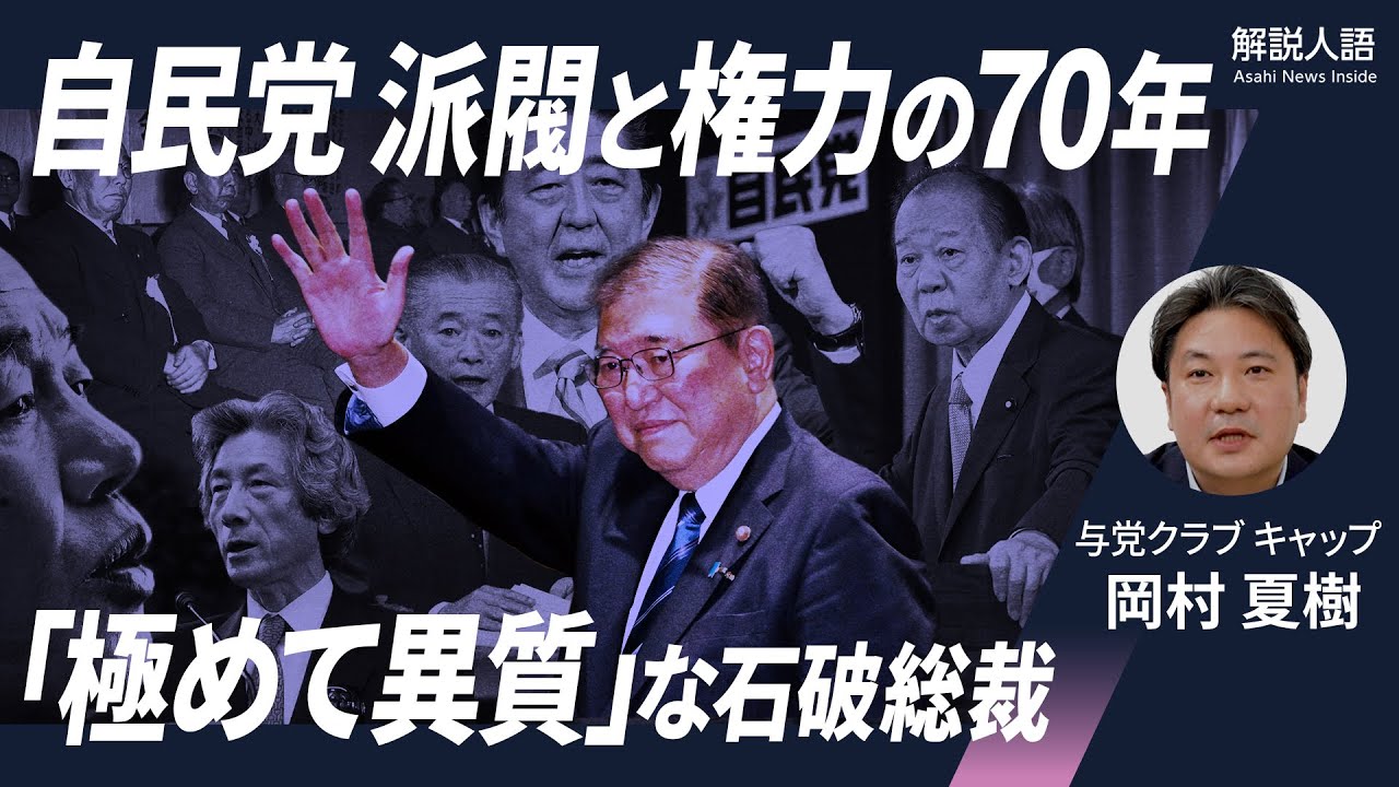 【解説人語】田中角栄氏や安倍晋三氏の権力掌握術は？自民党結党70年、派閥と権力の歴史