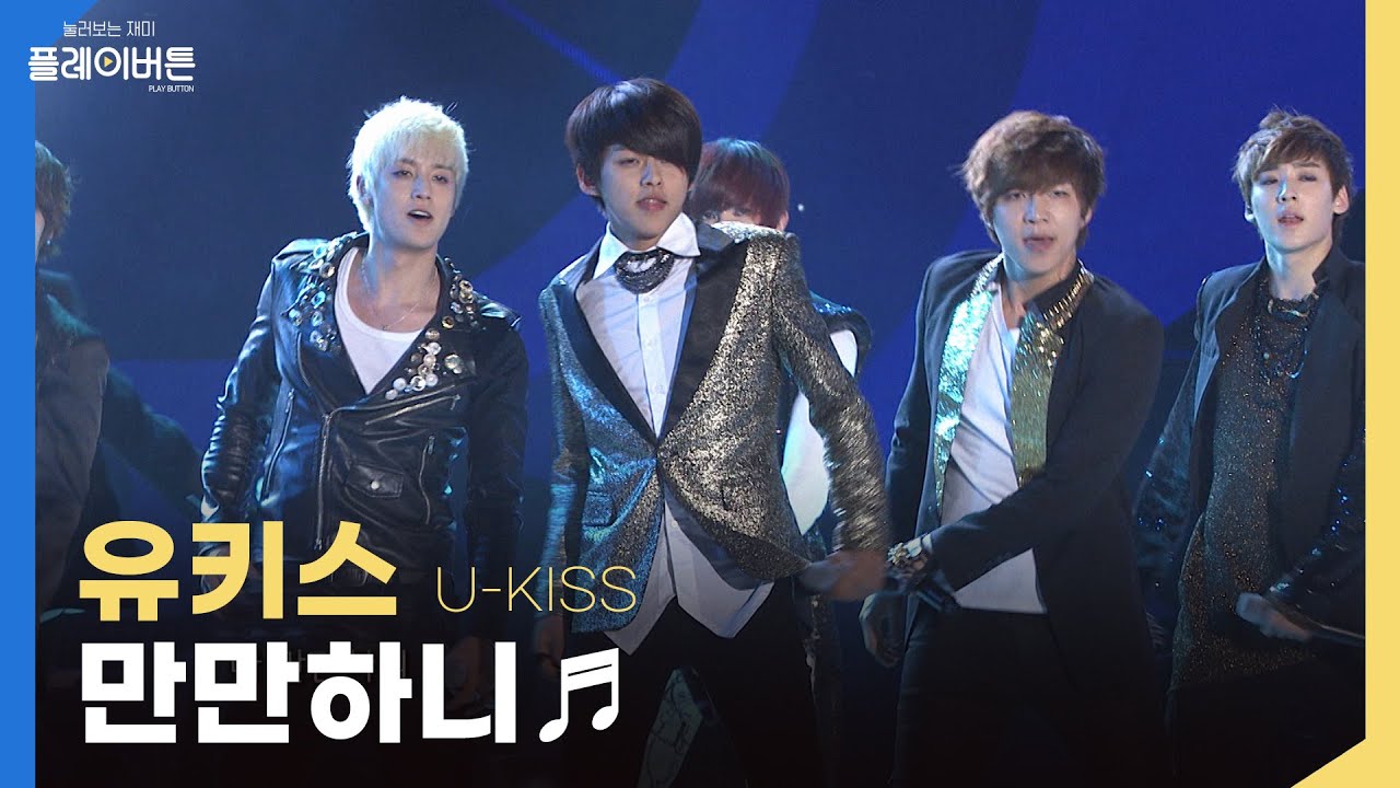 내가 그뤄케 뤄케 만만하니~ HEY! 열린음악회 유키스 U-KISS 만만하니 | KBS 20120617 방송