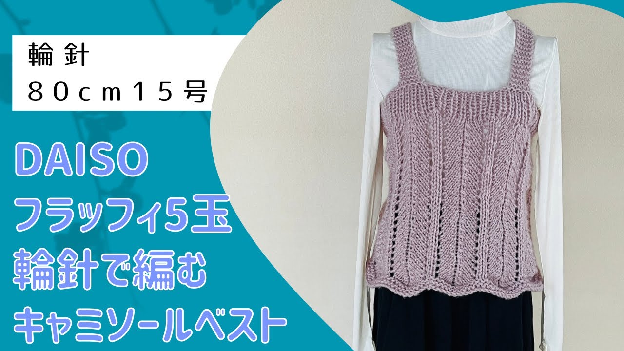 輪針で編むキャミソールベスト↓詳細は概要欄チェック