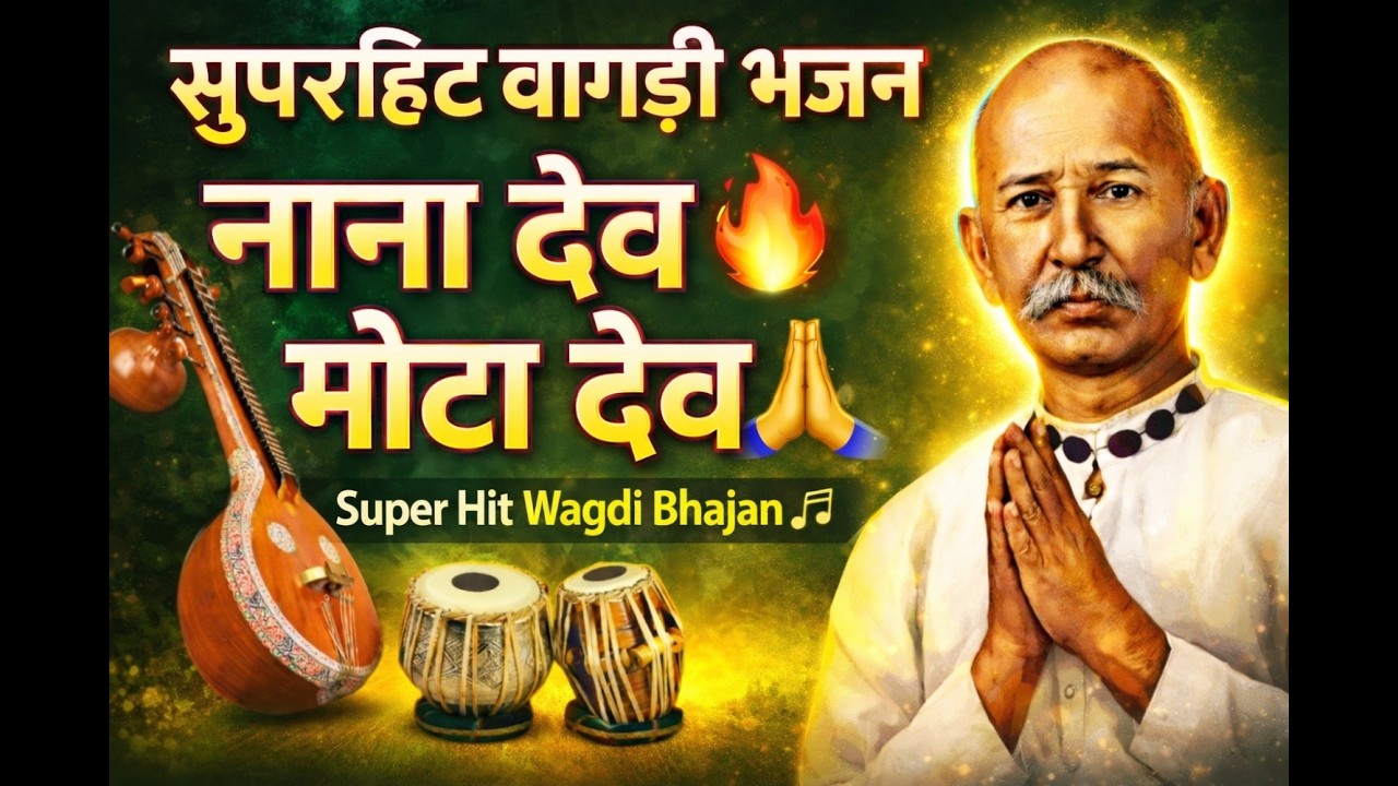 सुपरहिट वागडी भजन 2026//नाना देव मोटा देव